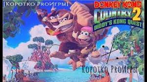 Обзор Donkey Kong Country 2 - ЛУЧШАЯ ДЕТСКАЯ ИГРА