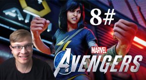 8# КАМАЛА ПРОТИВ РОБОТОВ Marvel's Avengers.