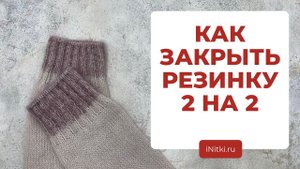 РЕЗИНКА СПИЦАМИ 2 НА 2: как закрыть иглой? Фабричный край