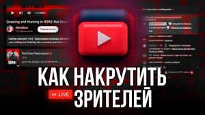 Как Накрутить Зрителей на Стриме Ютуб | Как Набрать Зрителей на Стрим Ютуб | Накрутка зрителей