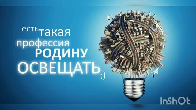 "День энергетика". Информационный час