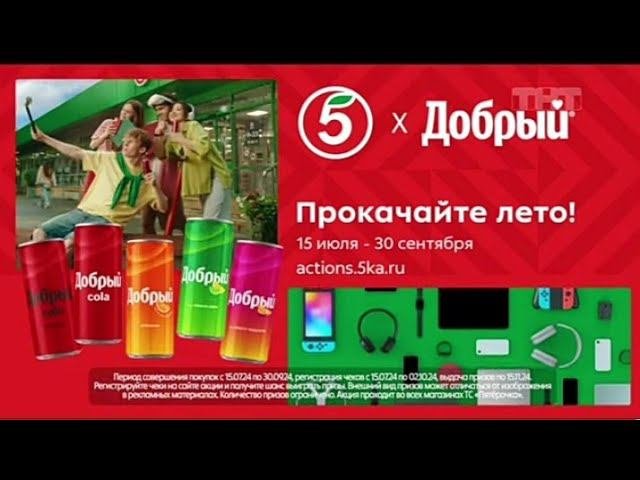 Рекламный блок ТНТ 09.08.2024