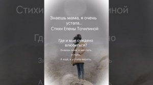 "ЗНАЕШЬ, МАМА, Я ОЧЕНЬ УСТАЛА..." Стихи Елены Точилиной