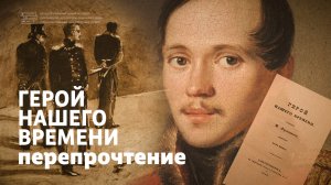 Лекция // Герой нашего времени // Проза поэта. Ритм и мелодика романа