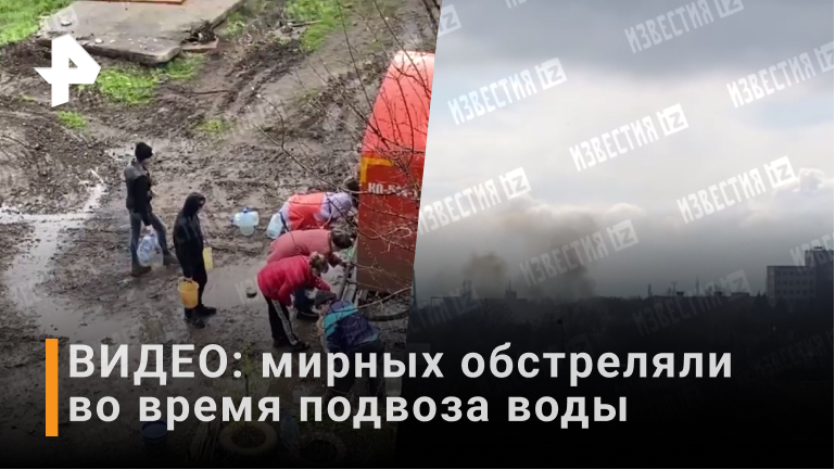ВСУ обстреляли мирных жителей во время подвоза воды / РЕН Новости