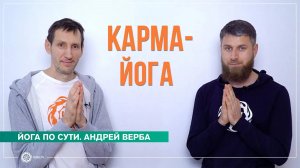 Карма-йога. Путь к осознанной жизни. Андрей Верба