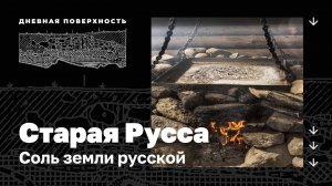 Старая Русса. Соль земли русской. Дневная поверхность