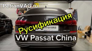 Passat China - русификация китайского Пассата