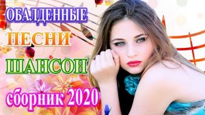 Вот Обалденные красивые песни для души! 💖 Самые красивые песни Шансон! Августейший 2020💖 Топ песни