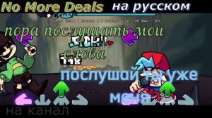 No more deals-перевод на русский (fnf) (friday night funkin)