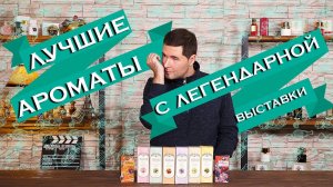 Лучшие ароматы с выставки. Авторская парфюмерия, бюджетная линейка Brocard