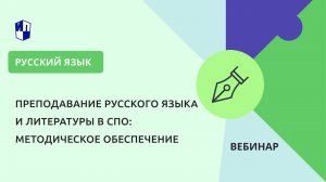 Преподавание русского языка и литературы в СПО: методическое обеспечение