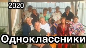 2020 Одноклассники июль 25.