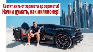 Хватит жить от зарплаты до зарплаты! Начни думать, как миллионер!
