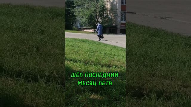 ШЁЛ ПОСЛЕДНИЙ МЕСЯЦ ЛЕТА