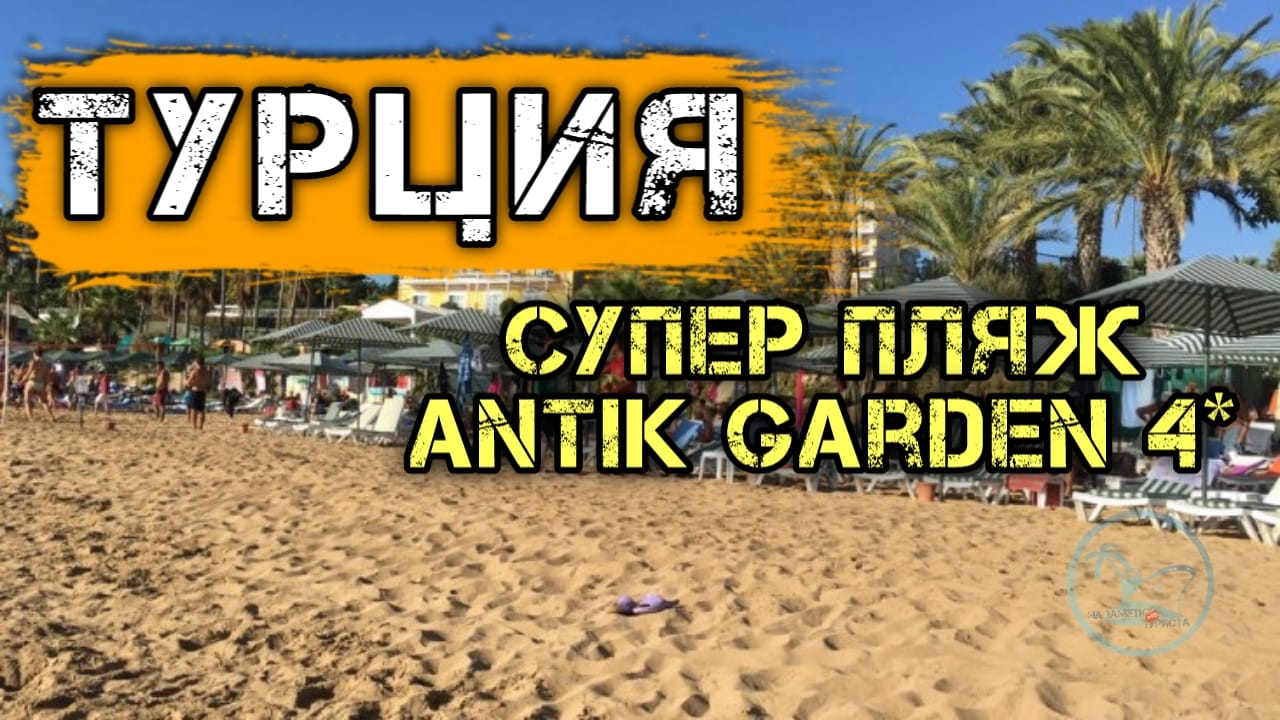 Отдых в Турции. Песчаный пляж в Турции Аланья Авсаллар - Отель Antik Garden 4*