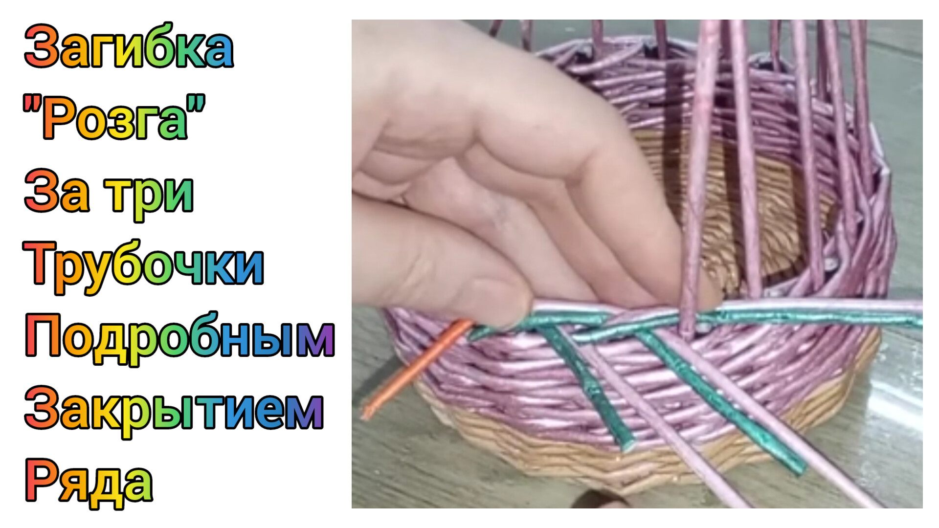 Загибка из бумажной лозы