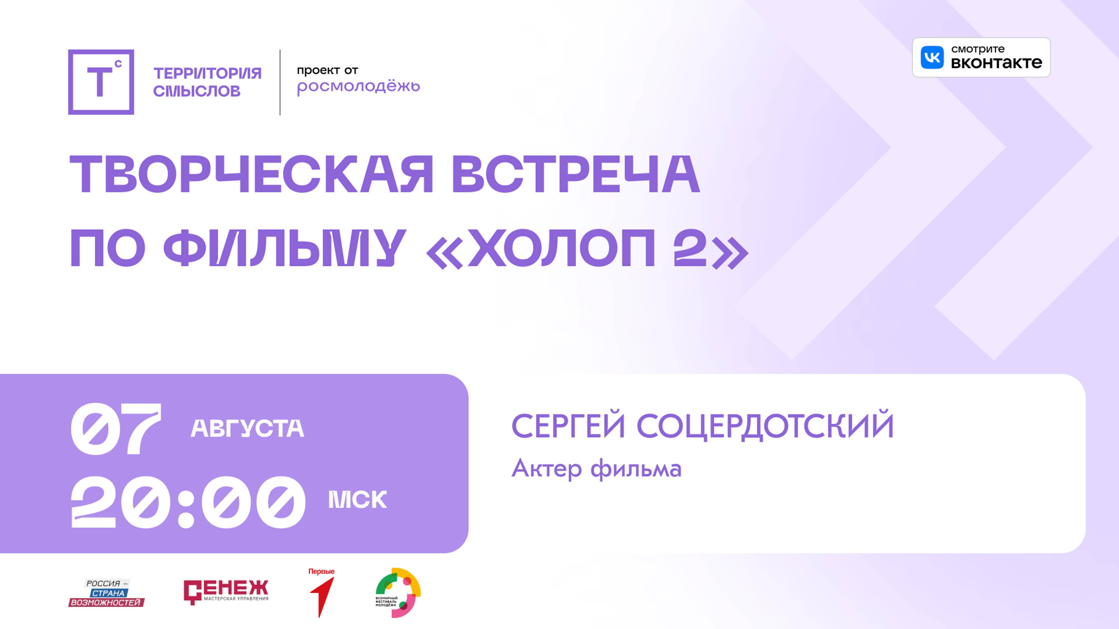 Творческая встреча по фильму "Холоп 2"