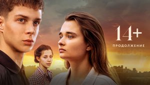 14+ Продолжение Фильм обзор