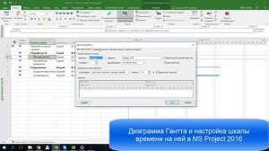 Диаграмма Гантта и шкала времени в MS Project 2016
