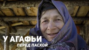 У Агафьи перед Пасхой
