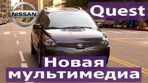 Nissan Quest (2003-09) - русское меню, карты России, евро радио или мультимедиа от Quest 2018 г