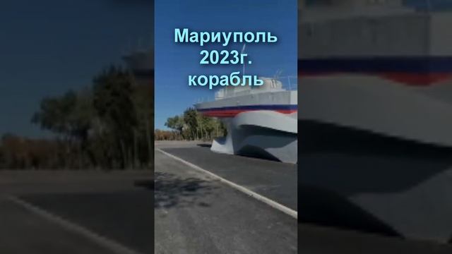 Мариуполь 2023 Приморский парк корабль. Mariupol Primorsky Park ship..