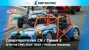 G-Drive СМП РСКГ 2022 4-й этап. Спортпрототип CN. Гонка 2