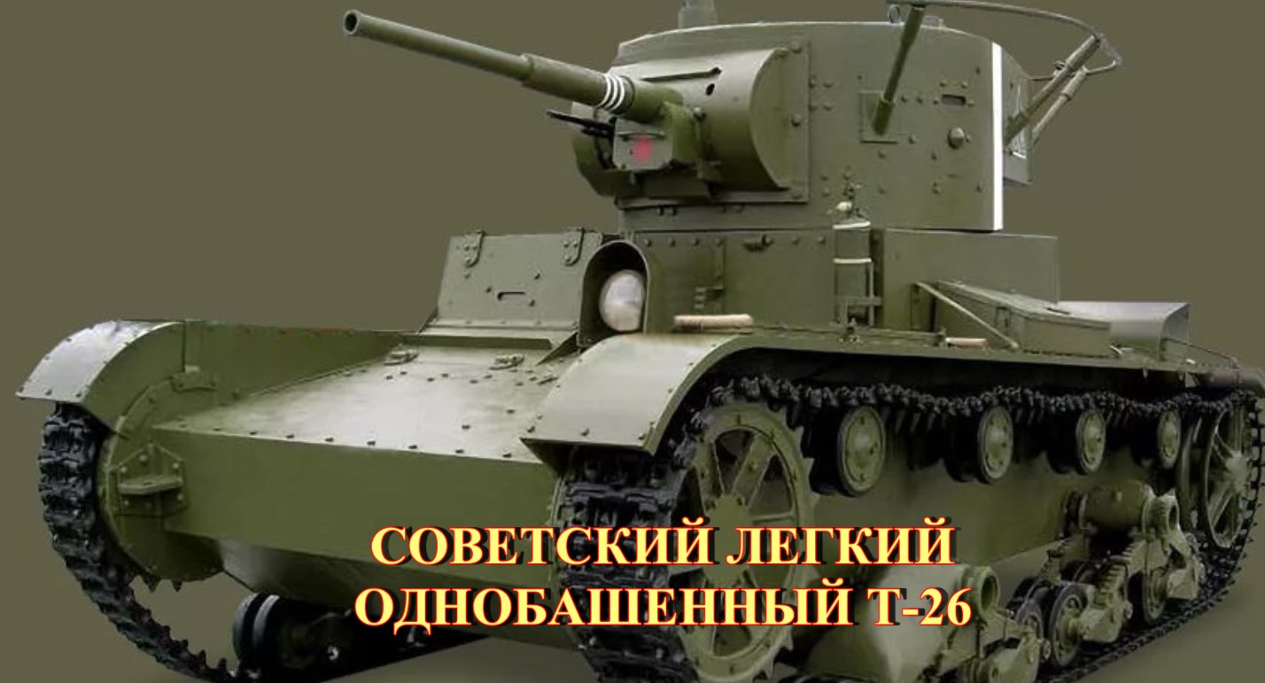 Советский легкий однобашенный танк Т-26