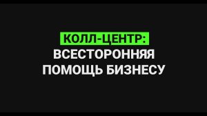 Колл-центр: всесторонняя помощь бизнесу