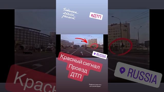 #ДТП проезд на запрещающий сигнал #автоинструктор #автошкола #авто #пдд