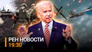 Белый дом оправдывается за беспилотник над Черным морем. Потоп в Турции / РЕН Новости 15.03, 16:30