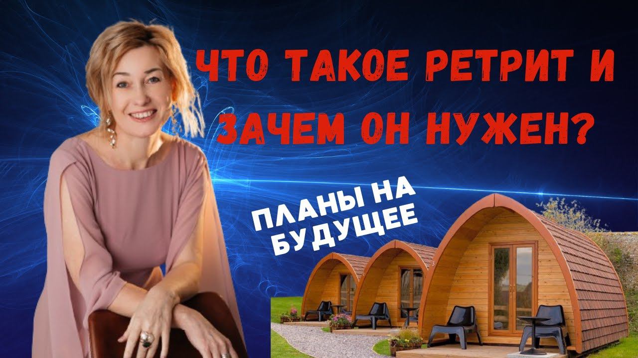 НОВОЕ МЕСТО ДЛЯ РЕТРИТА | РЕТРИТ В СИБИРИ #психология #эзотерика #psychology #юлиябударева #успех смотреть онлайн