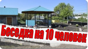 Беседка на 10 человек / САБАНТУЙ    ( Влог № 33 )
