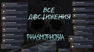 ВСЕ АЧИВКИ | Phasmophobia