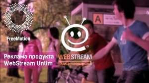 Реклама продукта WebStream Unlim by FreeMotion|WebStream internet provider commercial by FreeMotion