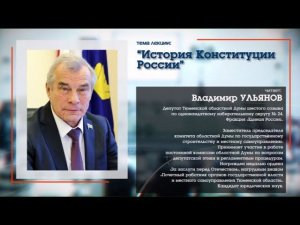 Лекция Владимира Ульянова "История Конституции России"