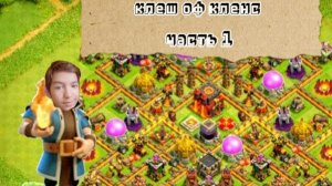 играю в клеш оф кленс часть 1.