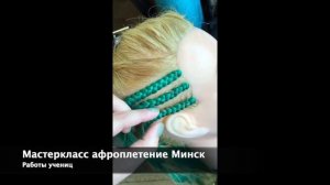 Мастеркласс афроплетение Минск Мастер Марина Луговая