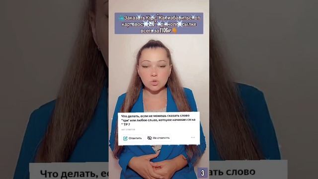 Вопрос: "Что делать, если не можешь сказать слово "три' или любое слово, которое начинается на "ТР?"