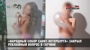 «НАРОДНЫЙ СОБОР САНКТ-ПЕТЕРБУРГА» ЗАКРЫЛ РЕКЛАМНЫЙ ВОПРОС В ГАТЧИНЕ