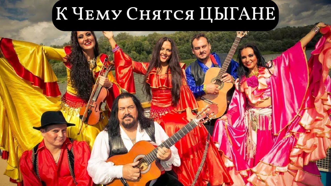 Снятся цыгане женщине сонник к чему. Видеть во сне цыгане женщин. Сон цыгане приснились женщине. К чему снится гадает цыганка. Снятся цыгане женщине сонник к чему.