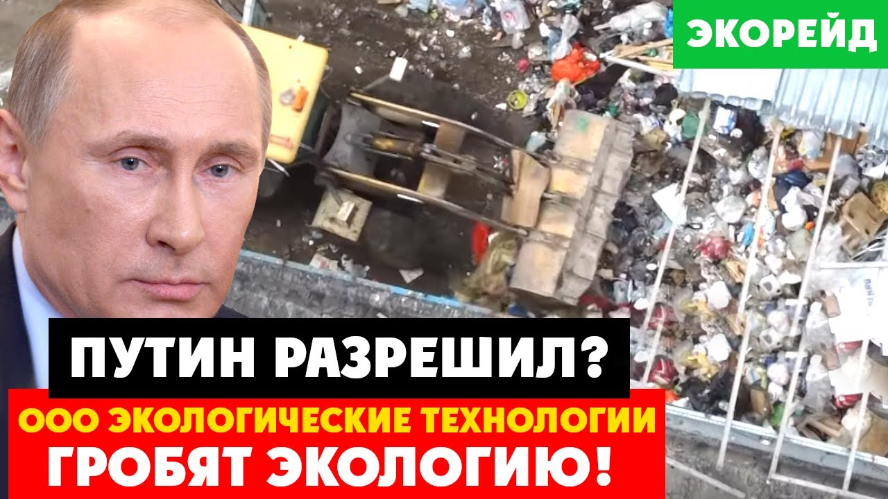 Компания ООО «Экологические технологии» прикрывается Путиным и уничтожает экологию, ЖК у реки Пахра