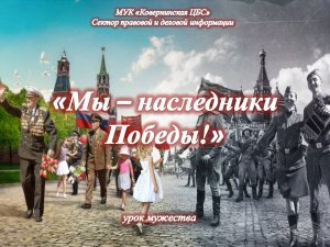 Мы - наследники Победы. Урок мужества