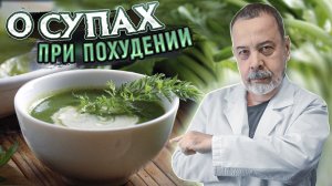 КАКОЙ СУП МОЖНО ПРИ ПОХУДЕНИИ / АЛЕКСЕЙ КОВАЛЬКОВ О СУПАХ / ОПАСНЫ ЛИ СУПЫ / СУП ОТ ДИЕТОЛОГА