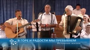Источник жизни - В горе и радости мы пребываем (Пение)