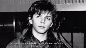 Участникам группы "Ласковый май"  ребятам посвящается всем кого нет с нами рядом.