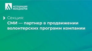 СМИ — партнер в продвижении волонтерских программ компании