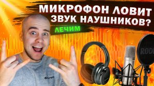 Звук из наушников попадает в микрофон? Исправим. Izotope RX De-bleed