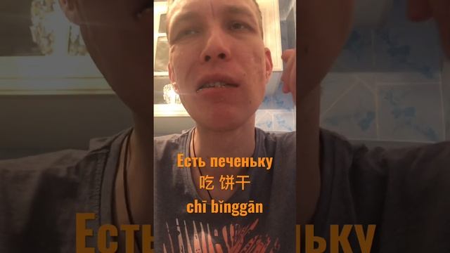 Есть печеньку по-китайски | Как сказать на китайском есть печенье ｜吃餅乾